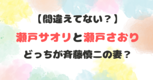 瀬戸サオリ　瀬戸さおり